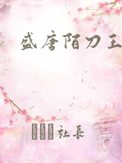 盛唐陌刀王