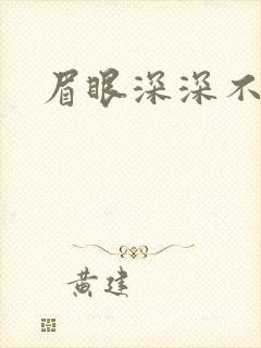 眉眼深深不藏你