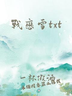 战恋雪txt