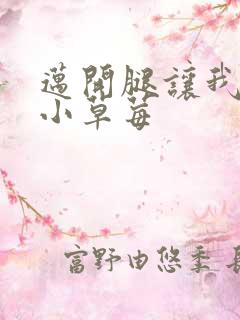 迈开腿让我吃你小草莓