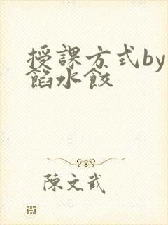 授课方式by肉馅水饺