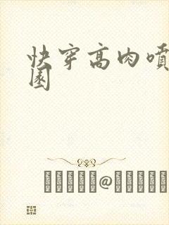 快穿高肉喷汁校园