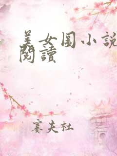 美女图小说免费阅读