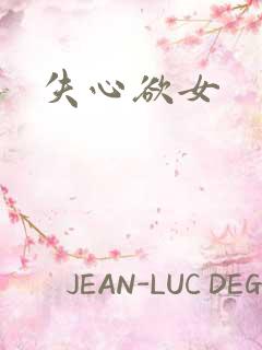 失心欲女