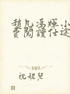 赵凡冯辉小说免费阅读仕途赵凡