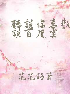 听说你喜欢我小说百度云