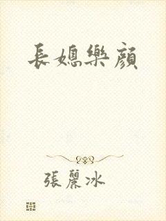 长媳乐颜