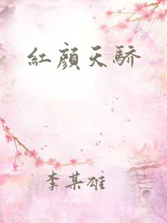 红颜天骄