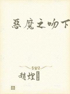 恶魔之吻下载