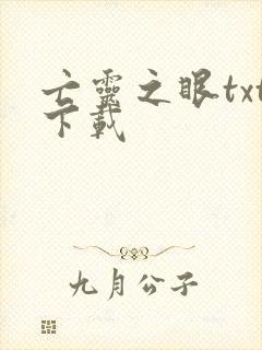 亡灵之眼txt下载