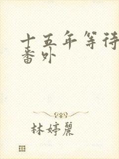 十五年等待候鸟番外