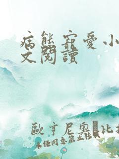 病态宠爱小说全文阅读