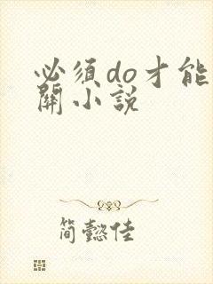 必须do才能通关小说