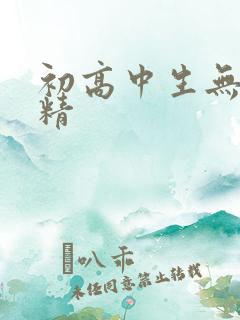 初高中生无套内精