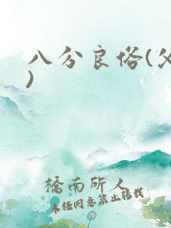 八分良俗(父子)