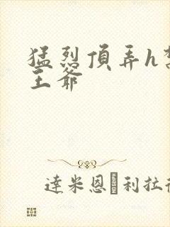 猛烈顶弄h禁欲王爷