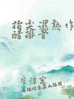 指尖湿热作者糖醋排骨