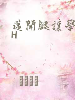 迈开腿让学长CH