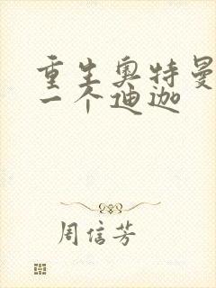 重生奥特曼之另一个迪迦