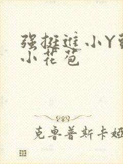 强挺进小Y头的小花苞