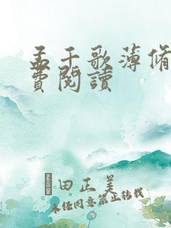 孟千歌薄修沉免费阅读