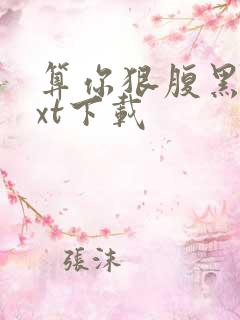 算你狠腹黑男txt下载