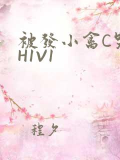 被发小禽C哭尿H1V1