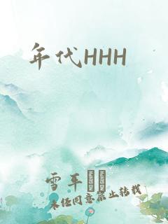 年代HHH