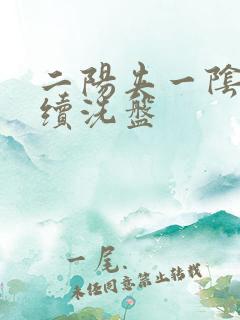 二阳夹一阴后连续洗盘