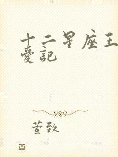 十二星座王子寻爱记