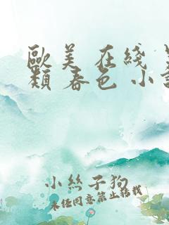 欧美 在线 另类 春色 小说