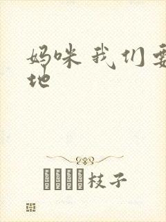 妈咪 我们要爹地