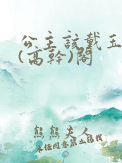 公主该戴玉器了(高干)阁