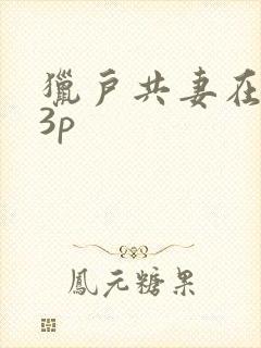 猎户共妻在圆房3p