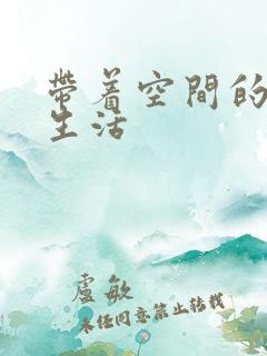 带着空间的修真生活