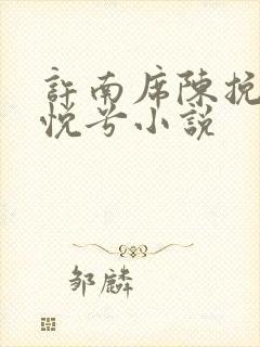 许南席陈挽侬秦悦兮小说