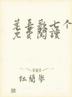 叶长歌七个女帝免费阅读