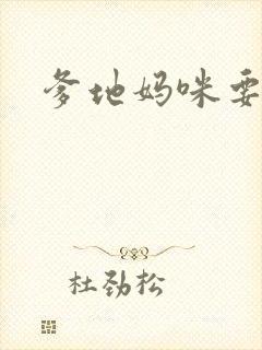 爹地妈咪要逃婚