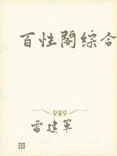 百性阁综合另类