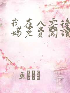 我在八零后当后妈免费阅读