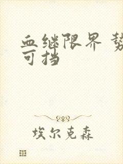 血继限界 势不可挡