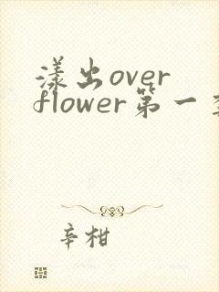漾出over flower第一季翻译