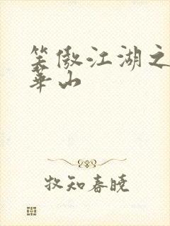 笑傲江湖之云潜华山