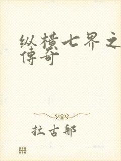 纵横七界之魔帝传奇