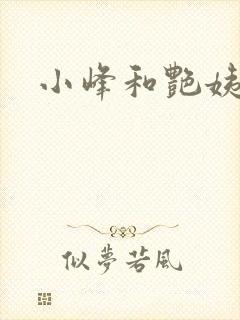 小峰和艳姨