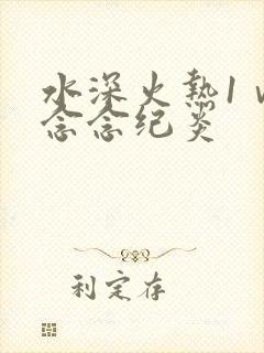 水深火热1ⅴ1念念纪炎