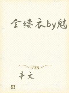 金缕衣by魈