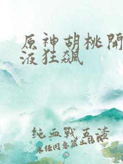 原神胡桃开襟乳液狂飙