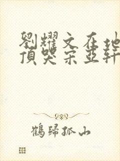 刘耀文在地下室顶哭宋亚轩