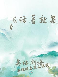 《活着就是恶心》